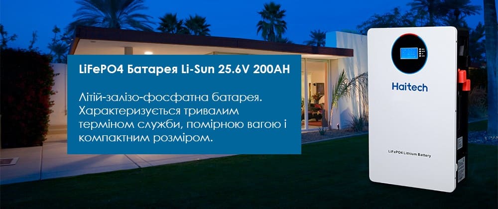 Переваги LiFePO4 Li-Sun 25.6V 200AH 5,12 kW/h Haitech