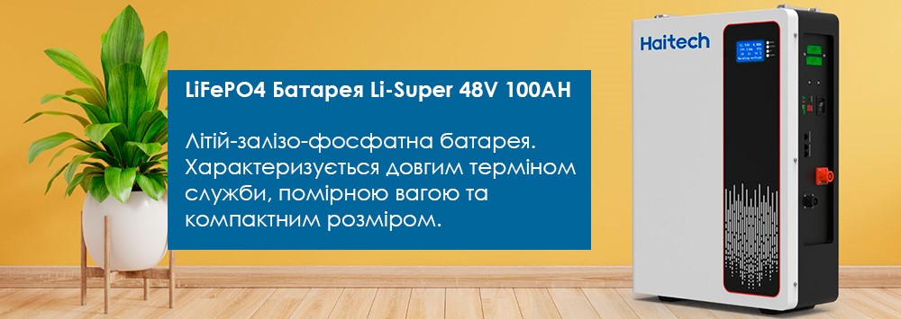 Переваги LiFePO4 Li-Super 48V 100AH 5,12 kW/h Haitech