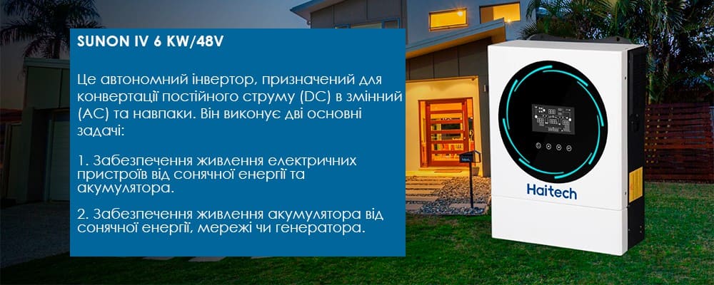 Застосування SUNON IV 6 KW/48V Haitech