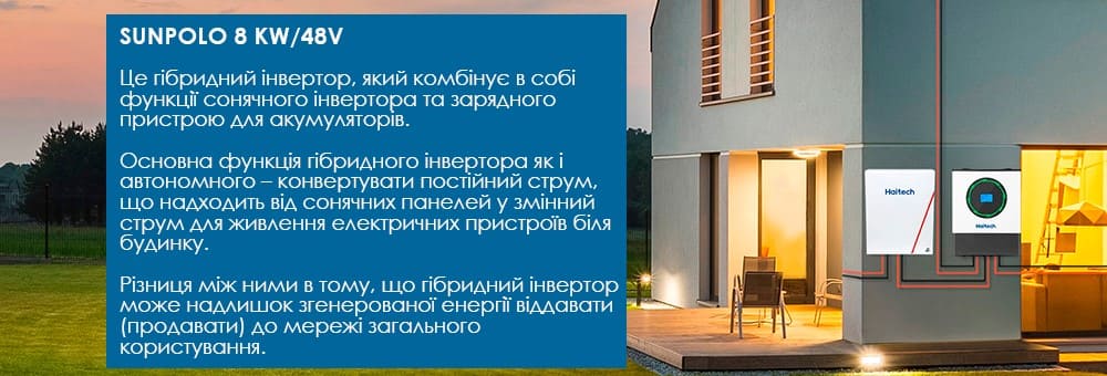 Застосування SUNPOLO 8 KW/48V Haitech