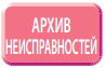Архів несправностей