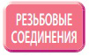 Різьбове з'єднання