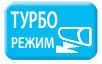 Турбо режим