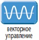 Векторне керування