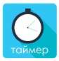Таймер