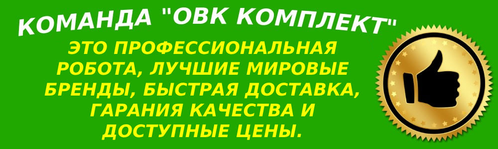 Компания ОВК Комплект - команда профессионалов