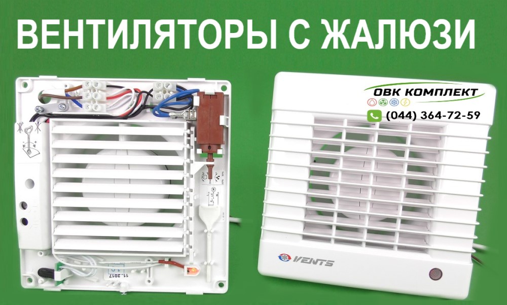 Вытяжные вентиляторы с автоматическими жалюзи