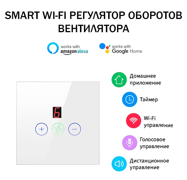 WI-FI Смарт-переключатель оборотов вентилятора белый