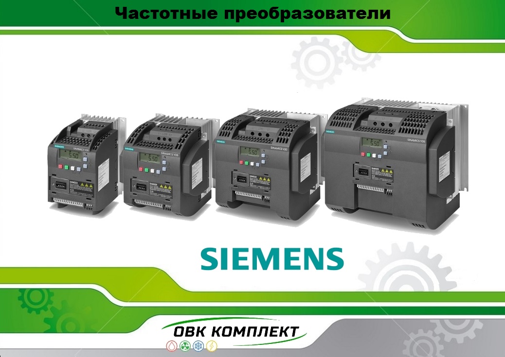 Частотні перетворювачі Siemens