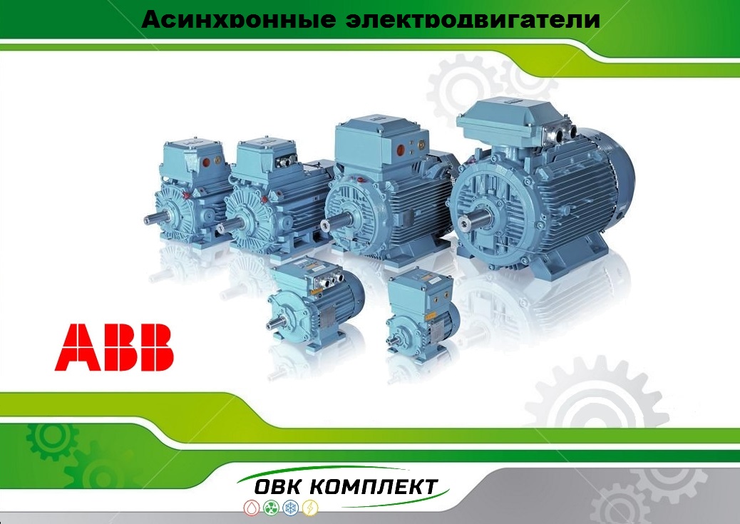 Асинхронные электродвигатели ABB