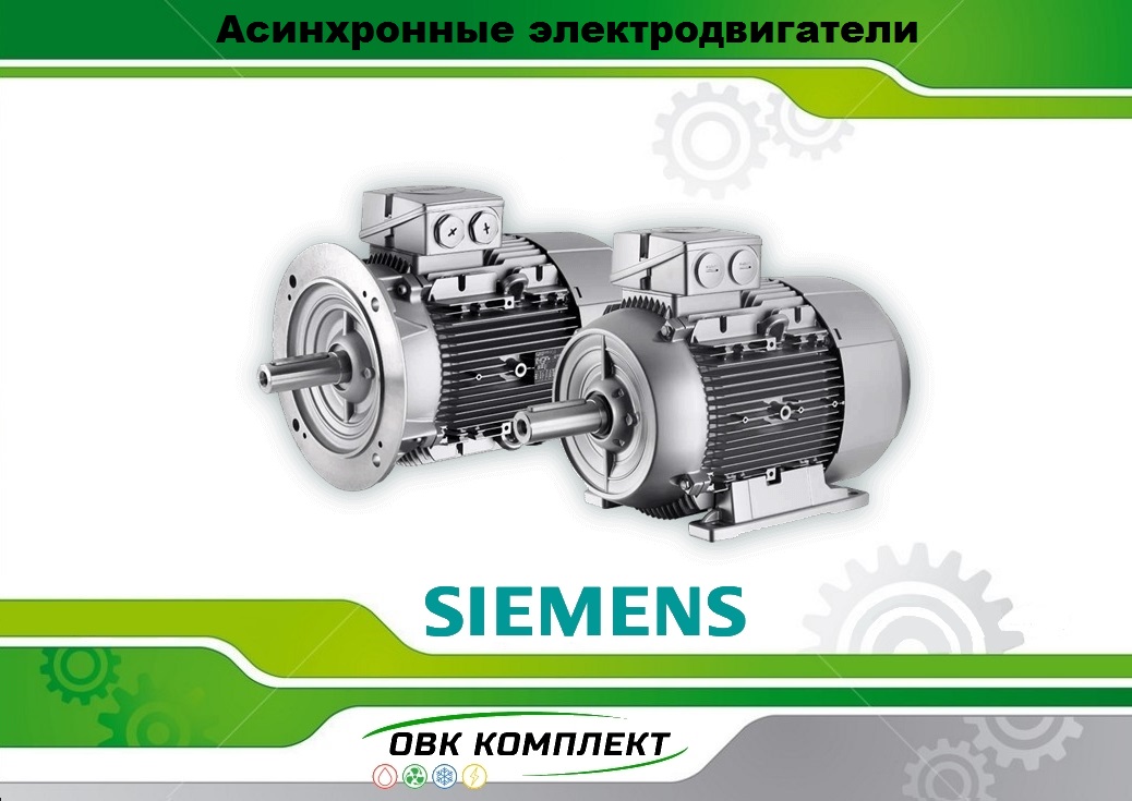 Електродвигуни Siemens