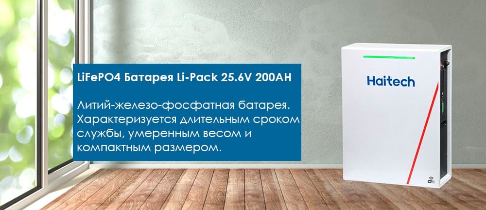 Преимущества LiFePO4 Li-Pack 25.6V 200AH 5,12 kW/h Haitech