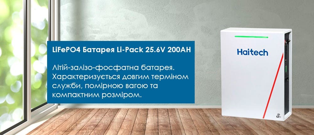 Переваги LiFePO4 Li-Pack 25.6V 200AH 5,12 kW/h Haitech
