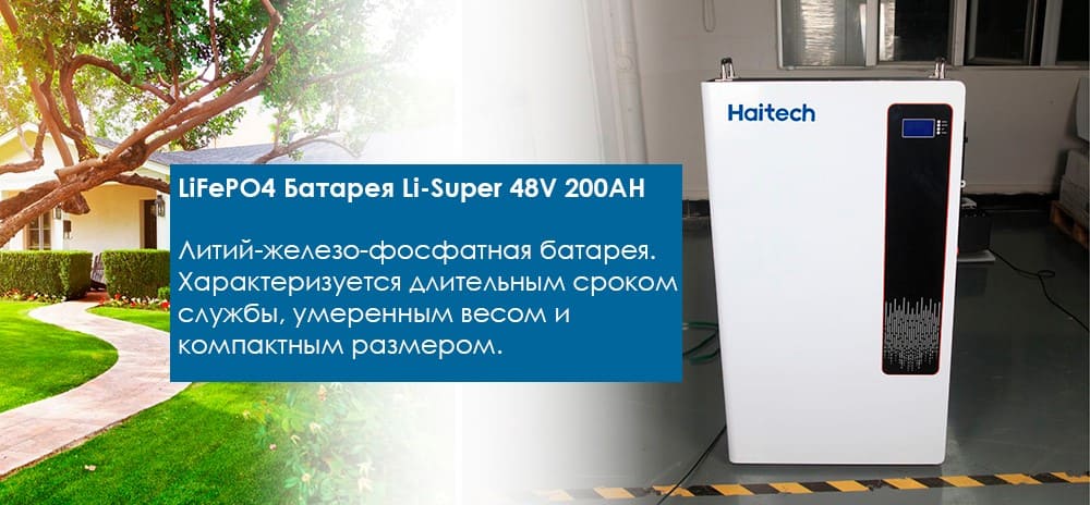 Преимущества LiFePO4 Li-Super 48V 200AH 10,24 kW/h Haitech