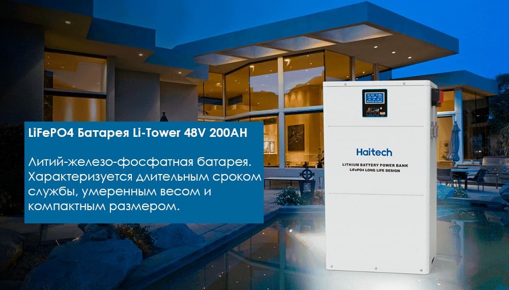 Преимущества LiFePO4 LI-Tower 48V 200AH 10,24 kW/h Haitech
