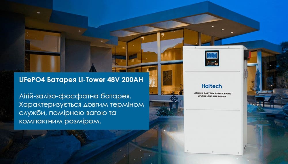 Переваги LiFePO4 LI-Tower 48V 200AH 10,24 kW/h Haitech