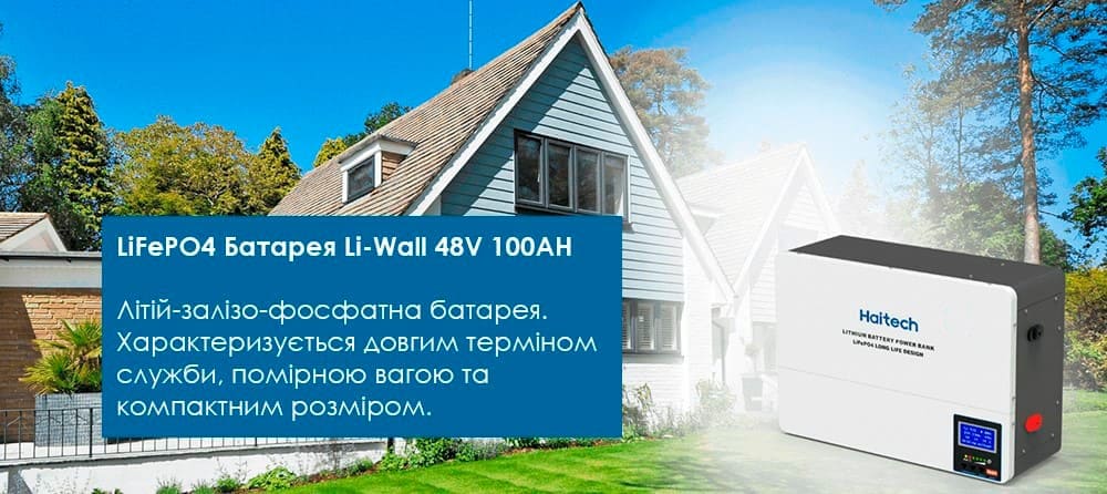 Переваги LiFePO4 Li-Wall 48V 100AH 5,12 kW/h Haitech