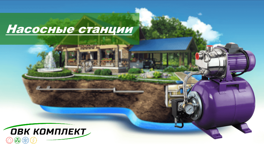 Насосные станции - ovk.ua