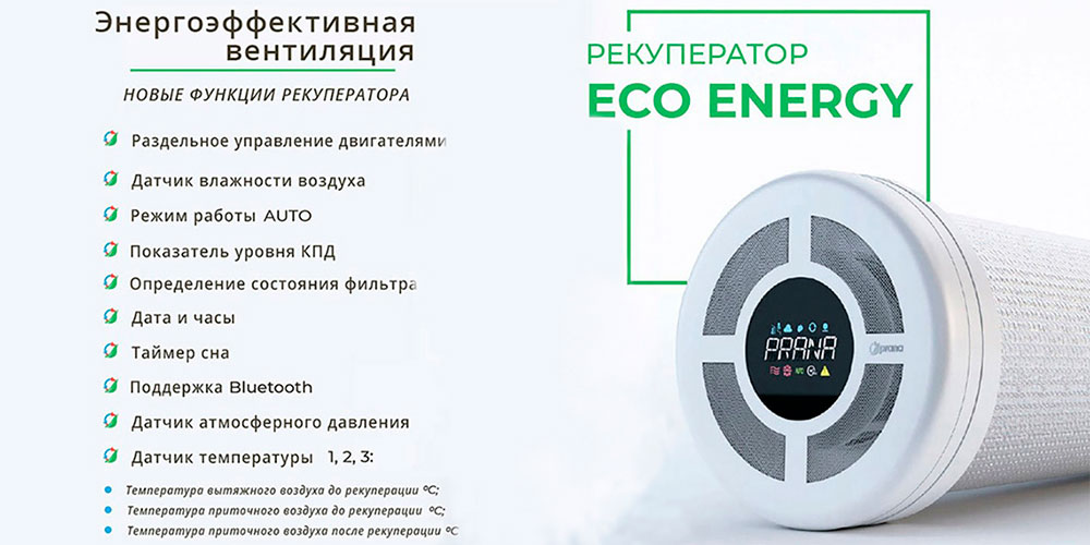 Функції рекуператора Prana 150 Eco Energy