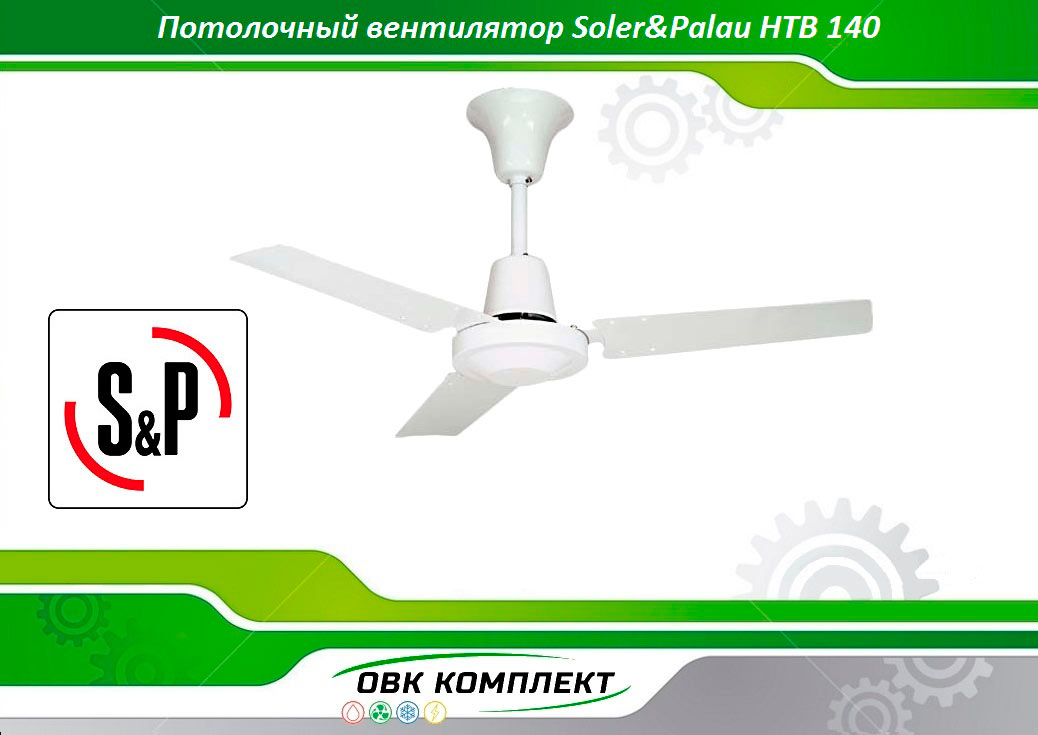 Стельовий вентилятор Soler&Palau HTB 140