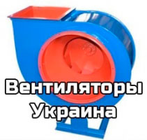 Вентилятори Україна