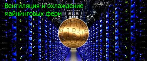 Вентиляция и охлаждение майнинговых ферм