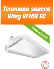 Тепловая завеса Wing W100 EC