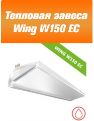 Тепловая завеса Wing W150 EC