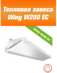 Тепловая завеса Wing W200 EC