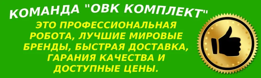 Компания ОВК Комплект - команда профессионалов Компания ОВК Комплект - команда профессионалов