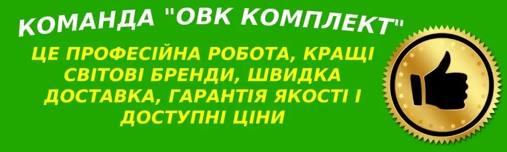 Компанія ОВК Комплект - команда професіоналів Компанія ОВК Комплект - команда професіоналів