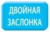 Двойная заслонка