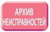 Архив неисправностей
