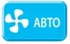 Автоматическая скорость вращения вентилятора