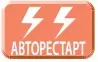 Авторестарт