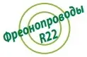 Фреонопроводов R22