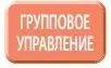 Групповое управление