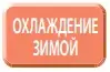 Охлаждение зимой