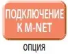 Подключение к сигнальной линии M-NET