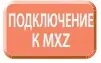 Подключение к мультисистемам MXZ