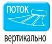 Качение вертикальной заслонки