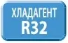 Хладагент R32