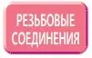 Резьбовое соединения