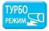 Турбо режим