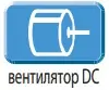 Двигатели постоянного тока вентиляторов