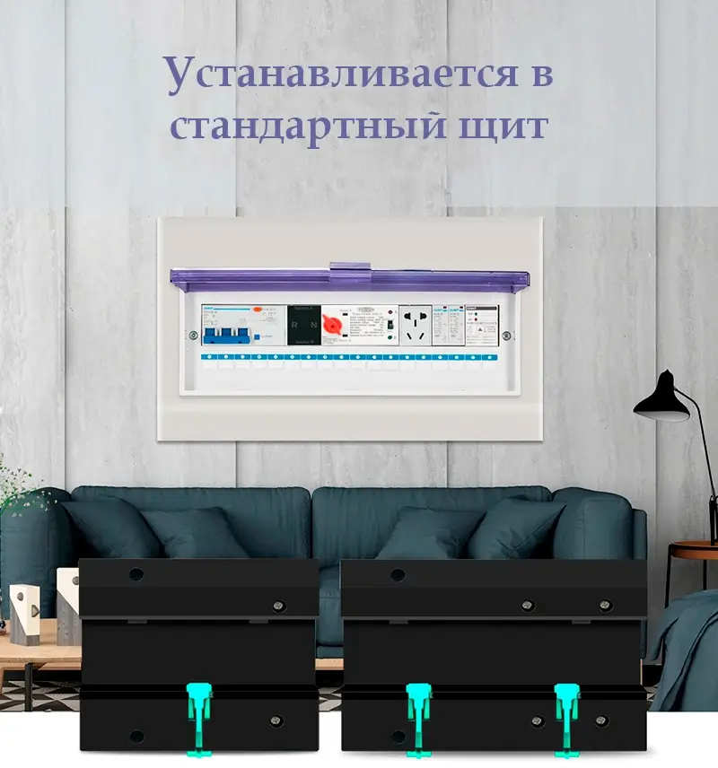 Устройство устанавливается в стандартный щит Установка в стандартный щит