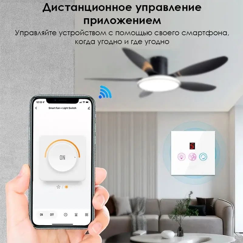 Управление люстрой-вентилятором из любого места Управление вентилятором и светом из любого места