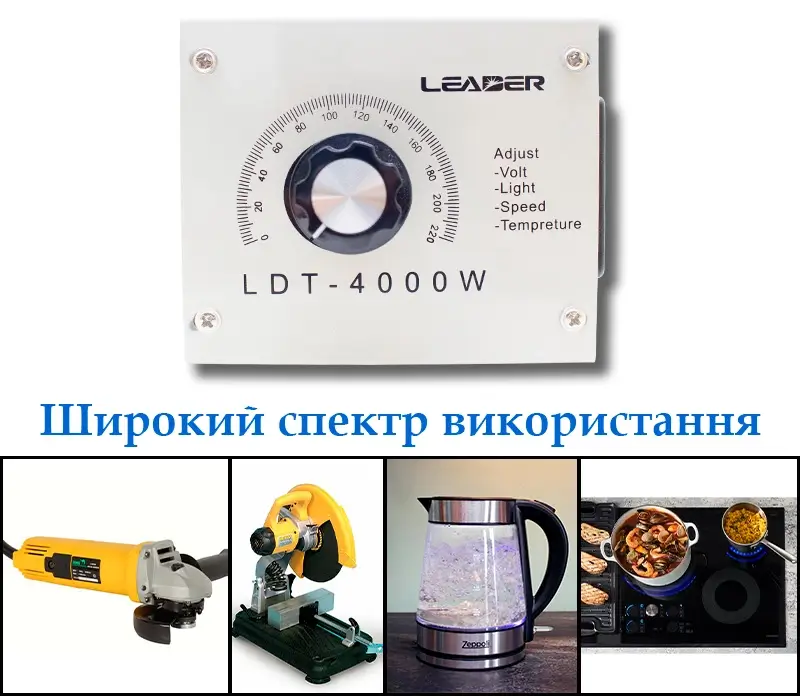 Широкий спектр застосування регулятора швидкості LDT-4000 Вт Використання регулятора швидкості