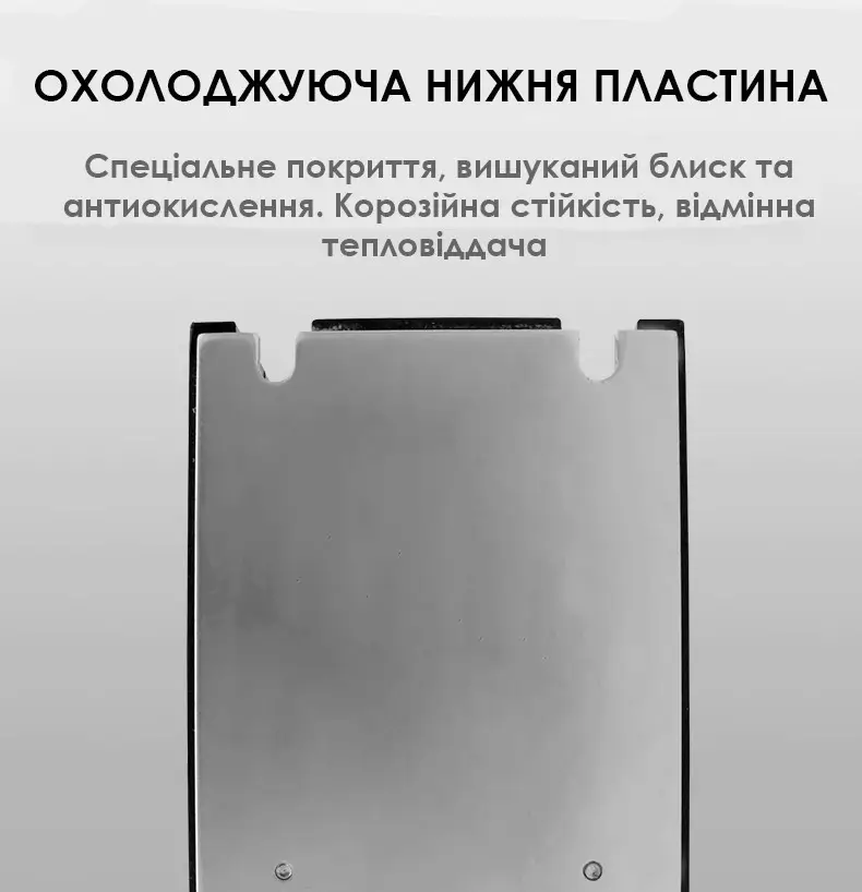 Охолоджуюча, нижня пластина