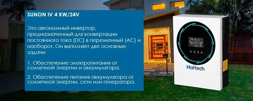 Основные функции инвертора SUNON IV 4 KW/24V Haitech Применение SUNON IV 4 KW/24V Haitech
